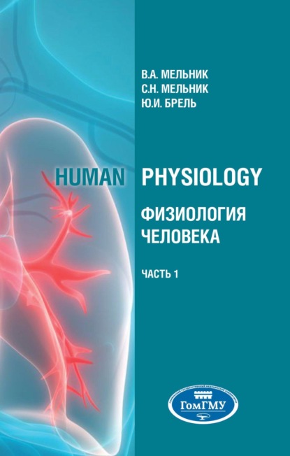 Виктор Александрович Мельник Human physiology = Физиология человека. В 2 ч. Ч.1