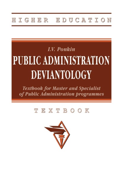 

Public Administration Deviantology: Textbook for Master and Specialist of Public Administration programmes (на английском языке)