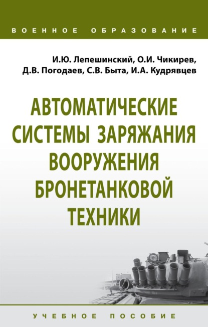 Автоматические системы заряжания вооружения бронетанковой техники