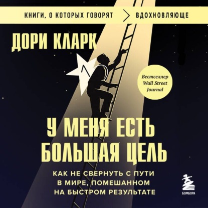 

У меня есть большая цель: как не свернуть с пути в мире, помешанном на быстром результате
