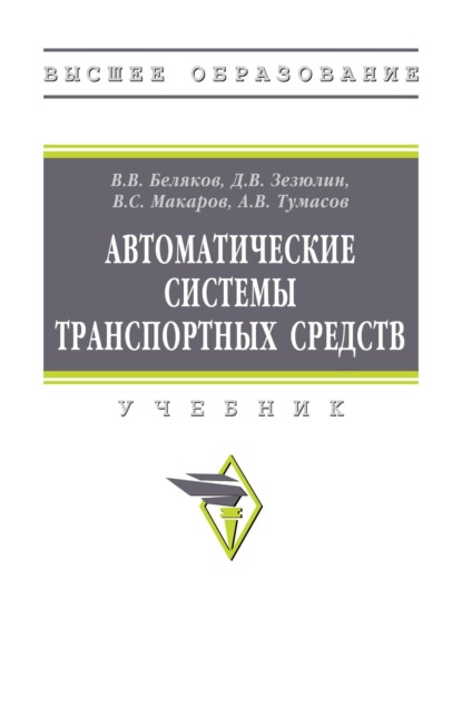 

Автоматические системы транспортных средств