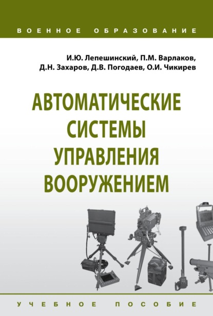 

Автоматические системы управления вооружением