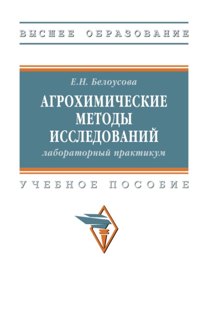 

Агрохимические методы исследований: лабораторный практикум