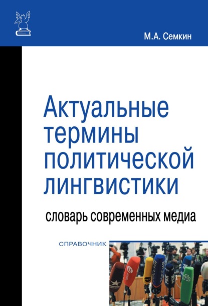 

Актуальные термины политической лингвистики: словарь современных медиа