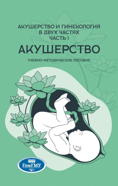 

Акушерство и гинекология: в 2 частях. Часть 1. Акушерство