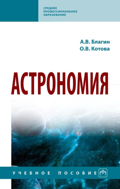 Астрономия: Учебное пособие
