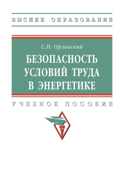 

Безопасность условий труда в энергетике