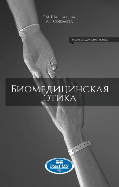 

Биомедицинская этика