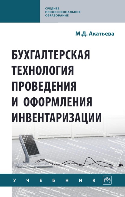 

Бухгалтерская технология проведения и оформления инвентаризации