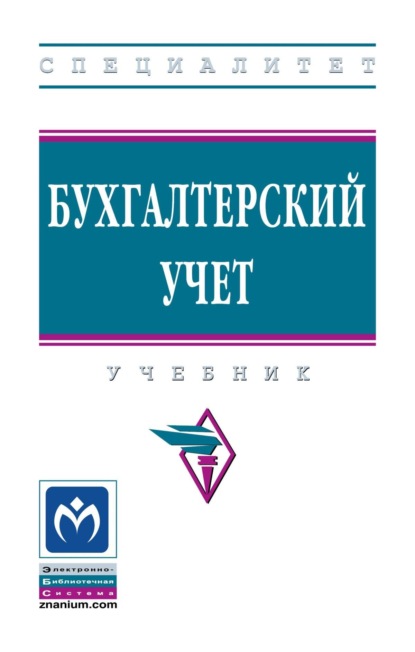

Бухгалтерский учет
