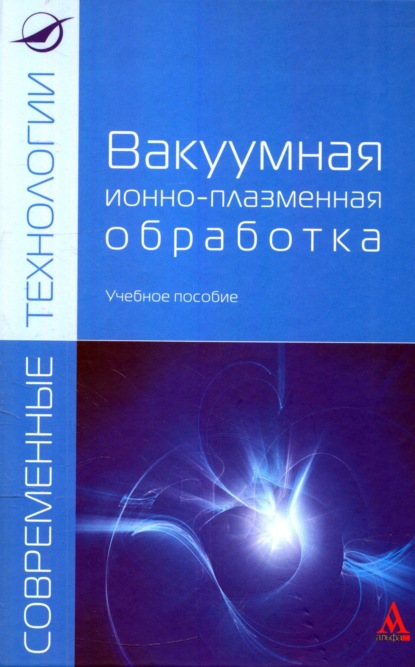 

Вакуумная ионно-плазменная обработка