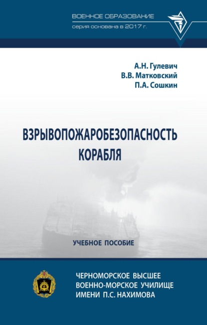 Взрывопожаробезопасность корабля