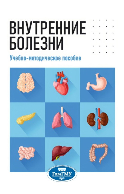 

Внутренние болезни