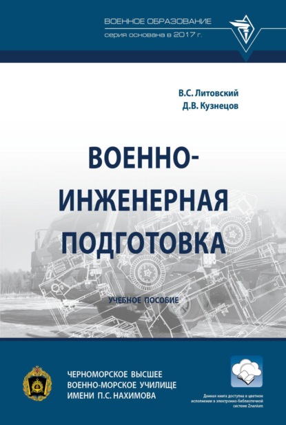 

Военно-инженерная подготовка