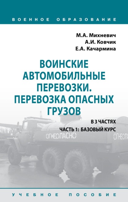 

Воинские автомобильные перевозки. Перевозка опасных грузов: Учебное пособие: в 3 частях. Часть 1: Базовый курс