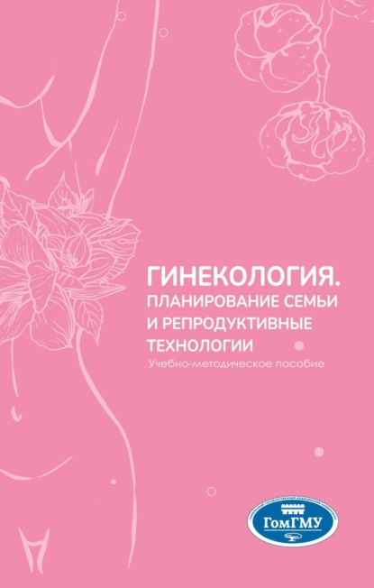Гинекология. Планирование семьи и репродуктивные технологии