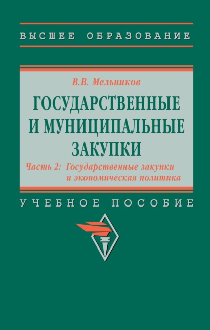 

Государственные и муниципальные закупки: в 2 частях: Ч.2 : Государственные закупки и экономическая политика