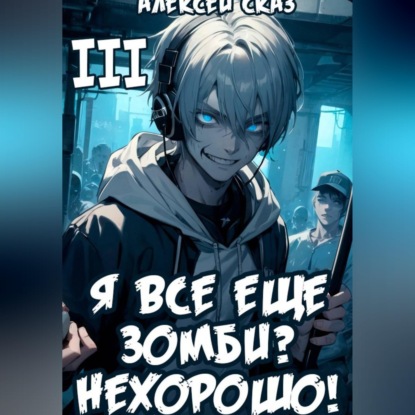 

Я все еще зомби Нехорошо! Книга III.