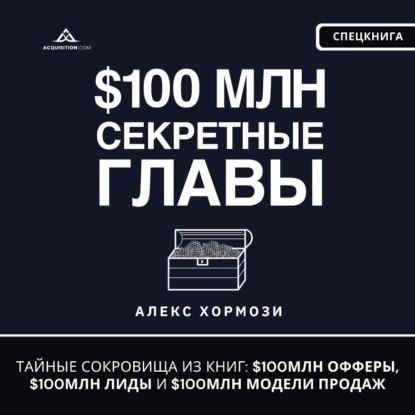 

$100 млн Секретные Главы