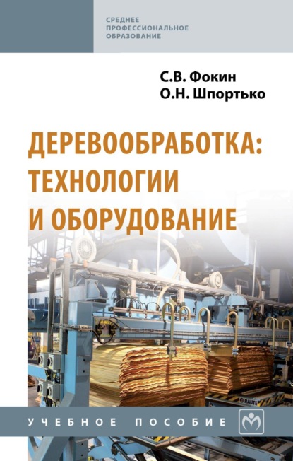 

Деревообработка: технологии и оборудование
