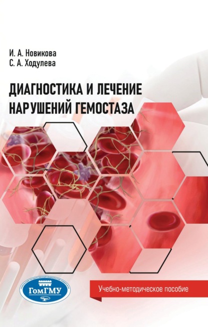 

Диагностика и лечение нарушений гемостаза