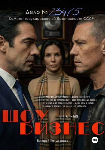 Шоу бизнес. Книга пятая