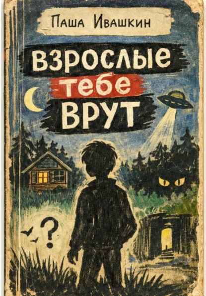 Взрослые тебе врут