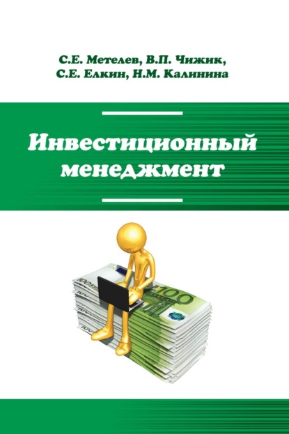 

Инвестиционный менеджмент