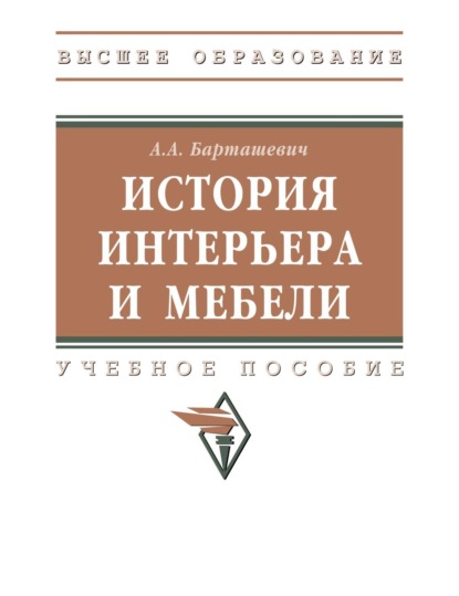 

История интерьера и мебели: Учебное пособие