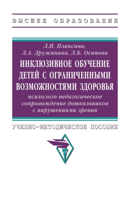 Инклюзивное обучение детей с ограниченными возможностями здоровья психолого-педагогическое сопровождение дошкольников с нарушениями зрения