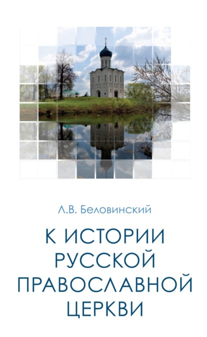 

К истории Русской Православной Церкви