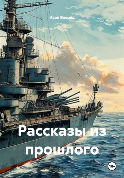 Рассказы из прошлого