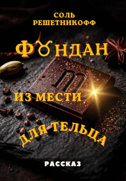Фондан из мести для Тельца