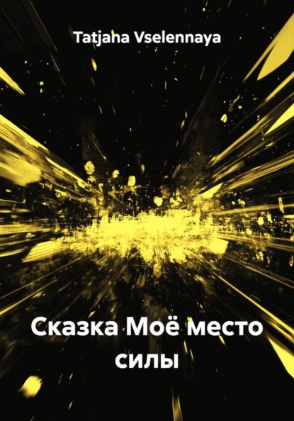Сказка Моё место силы