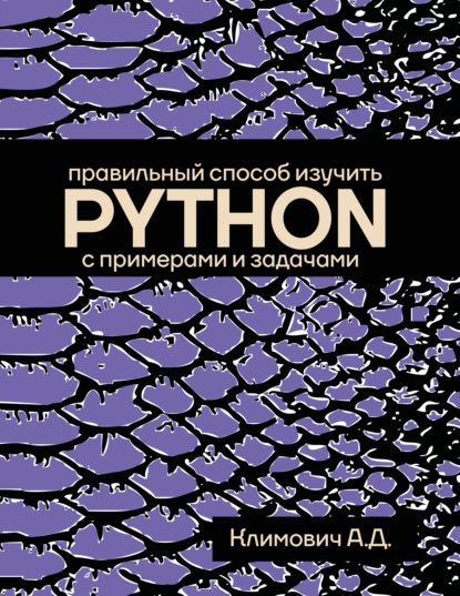 Правильный способ изучить PYTHON с примерами и задачами