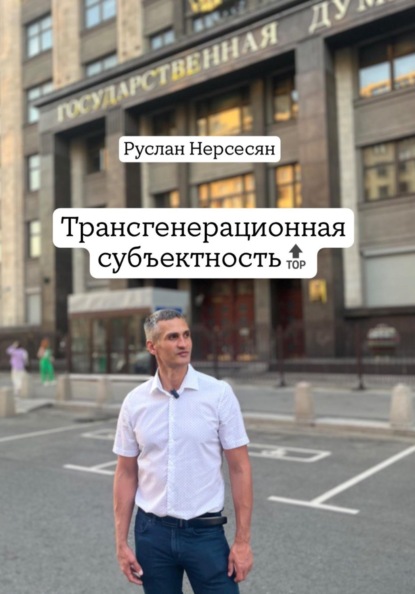 Трансгенерационная субъектность