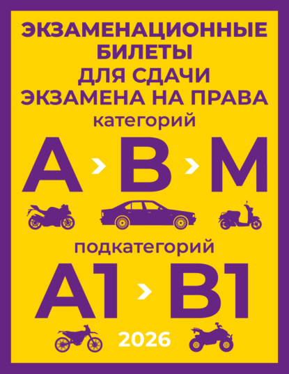 Экзаменационные билеты для сдачи экзамена на права категорий А, В и М, подкатегорий А1 и В1 на 2026 год