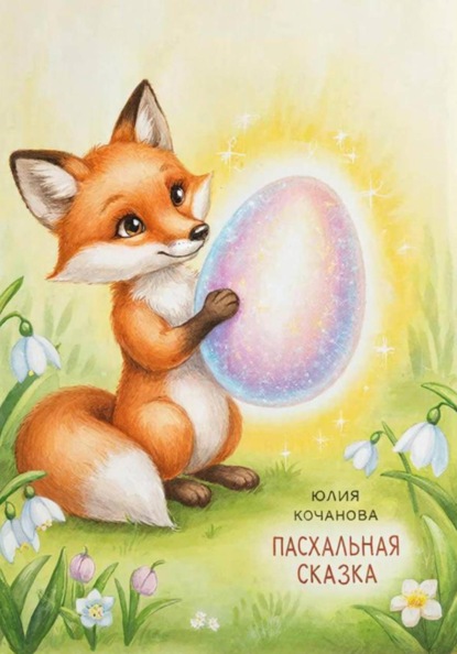 Лисёнок и волшебное яйцо