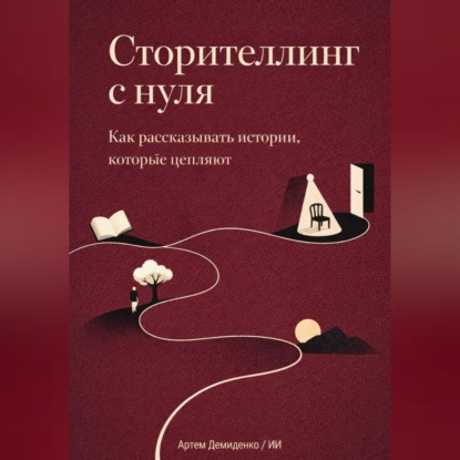 Сторителлинг с нуля: Как рассказывать истории, которые цепляют