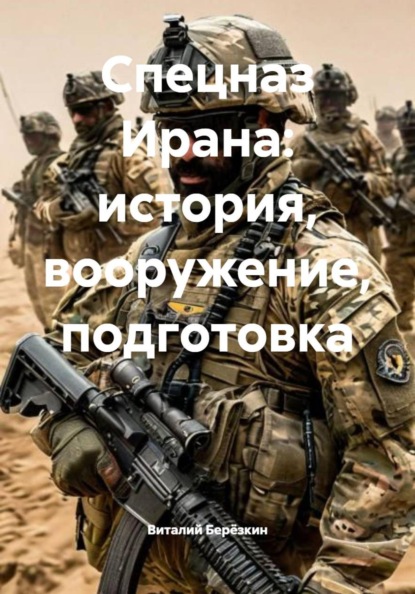 Спецназ Ирана: история, вооружение, подготовка