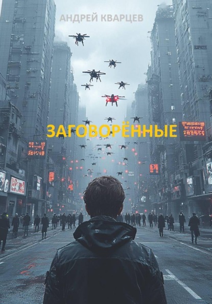 Заговорённые