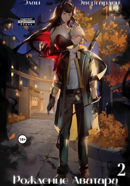 Рождение Аватара 2