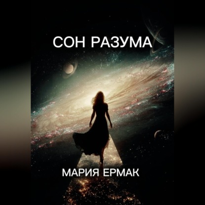 Обложка аудиокниги «СОН РАЗУМА»