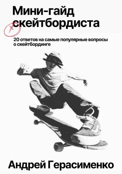 20 ответов на самые популярные вопросы  о скейтбординге