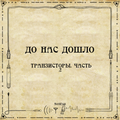 До нас дошло S05E08.  Транзисторы. Часть 2