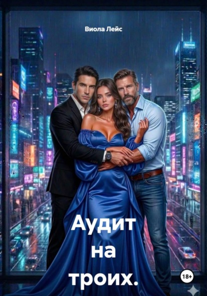 Аудит на троих. Игра без правил