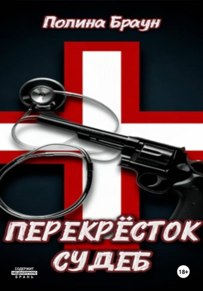 Перекресток судеб