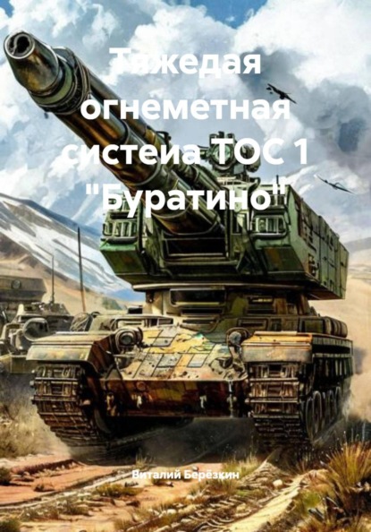 Тяжедая огнеметная систеиа ТОС 1 "Буратино"