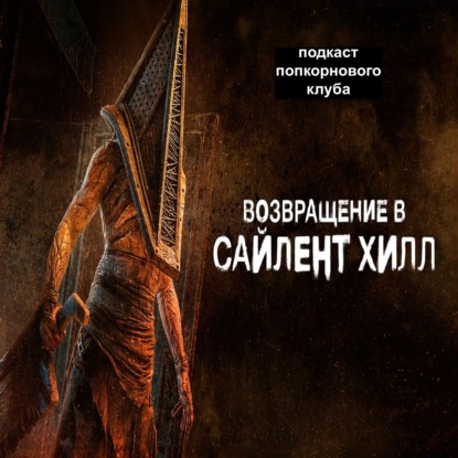Возвращение в Сайлент Хилл - Попкорновый клуб