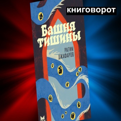 Башня тишины - Книговорот